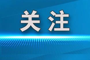 布劳恩：我们想赢下每场比赛 西部第一对我们很重要