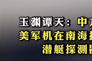 爱德华兹：对手在首节投进了很多球 但是我们赢了 我只关心这个